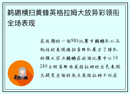 鹈鹕横扫黄蜂英格拉姆大放异彩领衔全场表现