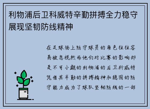 利物浦后卫科威特辛勤拼搏全力稳守展现坚韧防线精神