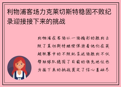 利物浦客场力克莱切斯特稳固不败纪录迎接接下来的挑战
