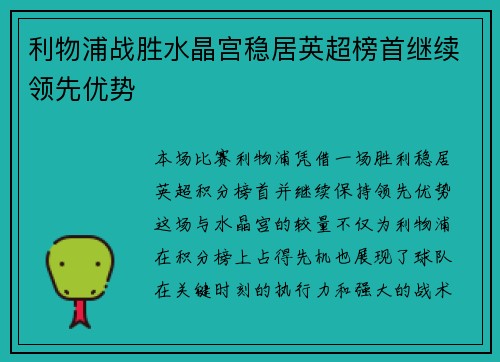 利物浦战胜水晶宫稳居英超榜首继续领先优势