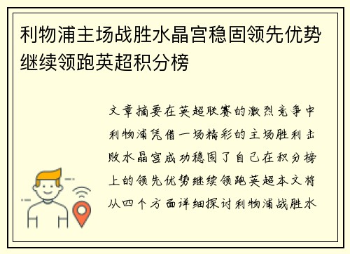 利物浦主场战胜水晶宫稳固领先优势继续领跑英超积分榜