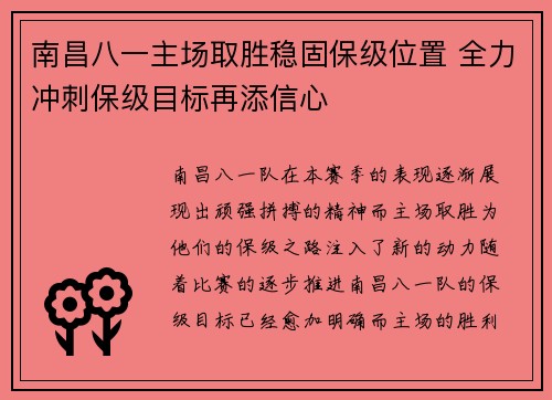 南昌八一主场取胜稳固保级位置 全力冲刺保级目标再添信心