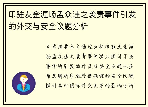 印驻友金涯场孟众违之袭责事件引发的外交与安全议题分析
