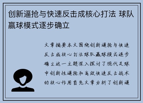 创新逼抢与快速反击成核心打法 球队赢球模式逐步确立