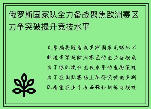 俄罗斯国家队全力备战聚焦欧洲赛区力争突破提升竞技水平