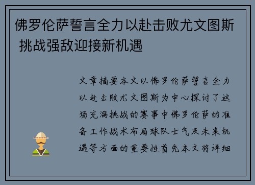 佛罗伦萨誓言全力以赴击败尤文图斯 挑战强敌迎接新机遇