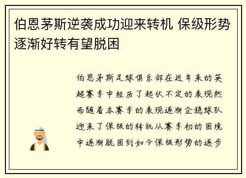 伯恩茅斯逆袭成功迎来转机 保级形势逐渐好转有望脱困