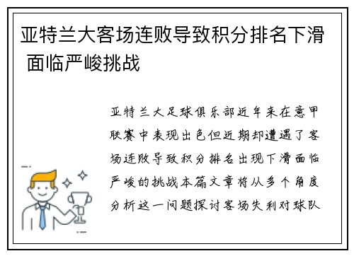 亚特兰大客场连败导致积分排名下滑 面临严峻挑战