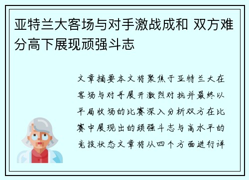 亚特兰大客场与对手激战成和 双方难分高下展现顽强斗志