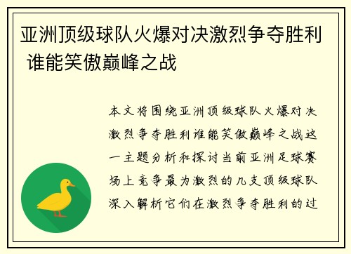 亚洲顶级球队火爆对决激烈争夺胜利 谁能笑傲巅峰之战