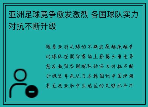 亚洲足球竞争愈发激烈 各国球队实力对抗不断升级