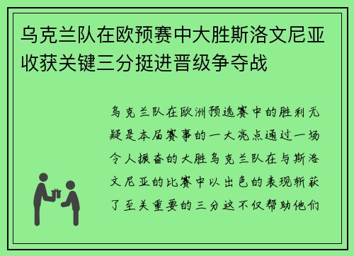 乌克兰队在欧预赛中大胜斯洛文尼亚收获关键三分挺进晋级争夺战