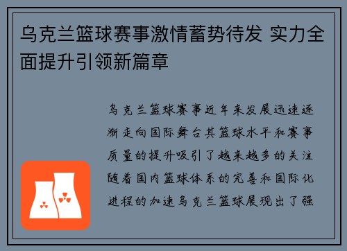 乌克兰篮球赛事激情蓄势待发 实力全面提升引领新篇章