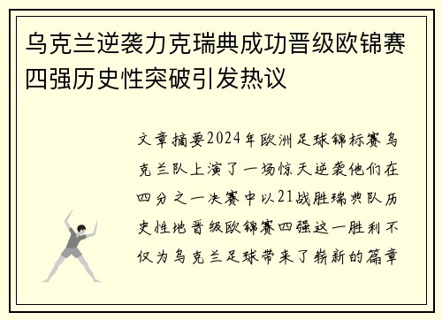 乌克兰逆袭力克瑞典成功晋级欧锦赛四强历史性突破引发热议