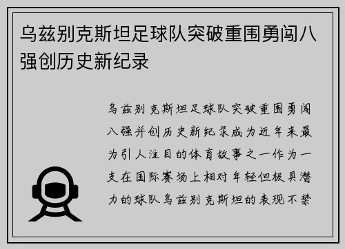 乌兹别克斯坦足球队突破重围勇闯八强创历史新纪录