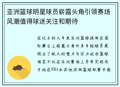 亚洲篮球明星球员崭露头角引领赛场风潮值得球迷关注和期待