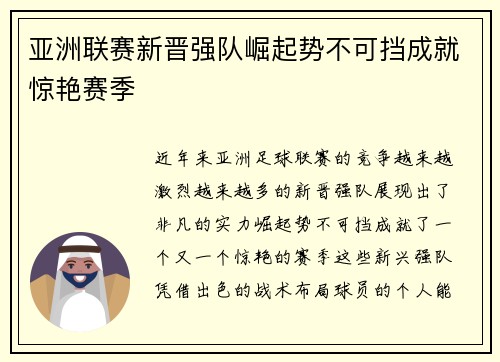 亚洲联赛新晋强队崛起势不可挡成就惊艳赛季