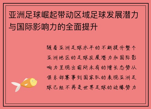 亚洲足球崛起带动区域足球发展潜力与国际影响力的全面提升