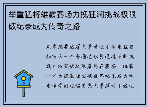 举重猛将雄霸赛场力挽狂澜挑战极限破纪录成为传奇之路