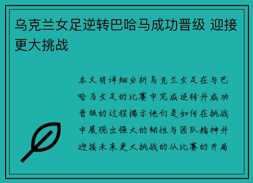乌克兰女足逆转巴哈马成功晋级 迎接更大挑战