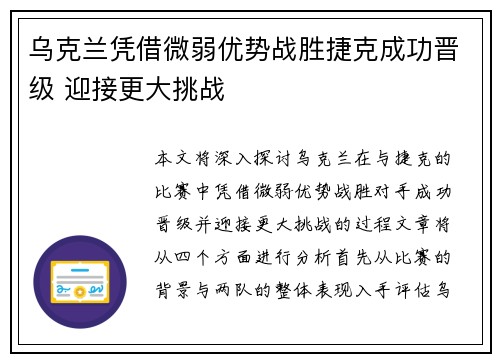 乌克兰凭借微弱优势战胜捷克成功晋级 迎接更大挑战