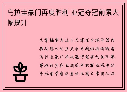 乌拉圭豪门再度胜利 亚冠夺冠前景大幅提升