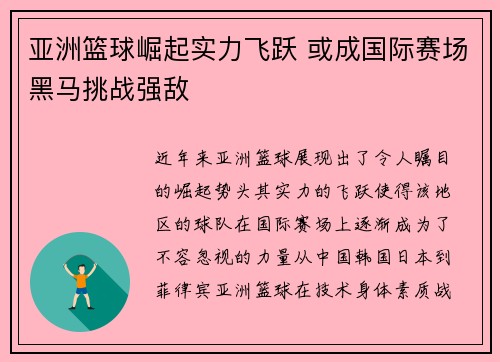 亚洲篮球崛起实力飞跃 或成国际赛场黑马挑战强敌