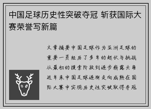 中国足球历史性突破夺冠 斩获国际大赛荣誉写新篇