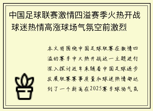 中国足球联赛激情四溢赛季火热开战 球迷热情高涨球场气氛空前激烈