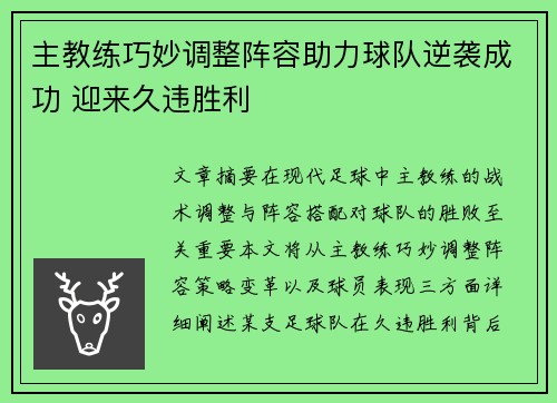 主教练巧妙调整阵容助力球队逆袭成功 迎来久违胜利
