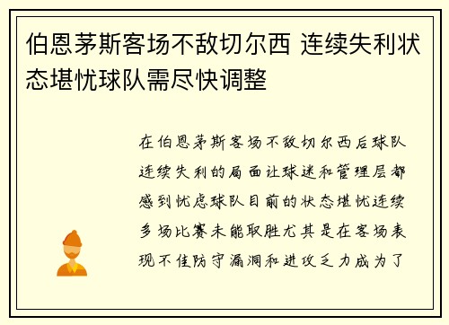 伯恩茅斯客场不敌切尔西 连续失利状态堪忧球队需尽快调整