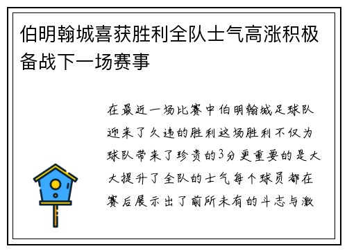 伯明翰城喜获胜利全队士气高涨积极备战下一场赛事