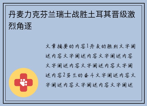 丹麦力克芬兰瑞士战胜土耳其晋级激烈角逐