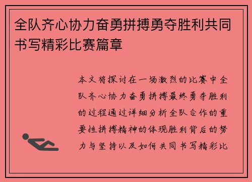 全队齐心协力奋勇拼搏勇夺胜利共同书写精彩比赛篇章