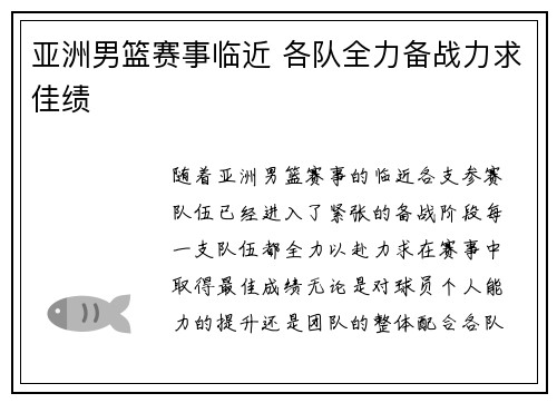 亚洲男篮赛事临近 各队全力备战力求佳绩