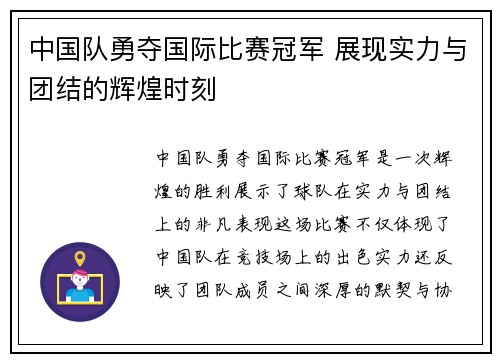 中国队勇夺国际比赛冠军 展现实力与团结的辉煌时刻