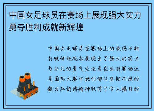 中国女足球员在赛场上展现强大实力勇夺胜利成就新辉煌