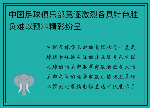 中国足球俱乐部竞逐激烈各具特色胜负难以预料精彩纷呈