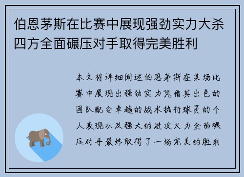 伯恩茅斯在比赛中展现强劲实力大杀四方全面碾压对手取得完美胜利
