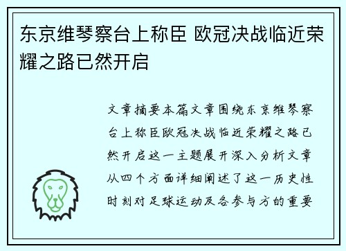 东京维琴察台上称臣 欧冠决战临近荣耀之路已然开启
