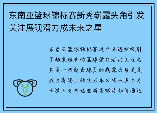 东南亚篮球锦标赛新秀崭露头角引发关注展现潜力成未来之星
