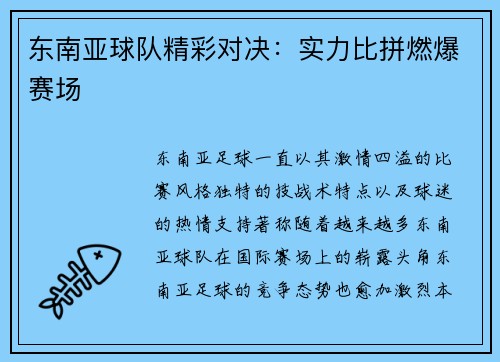 东南亚球队精彩对决：实力比拼燃爆赛场