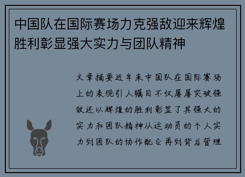 中国队在国际赛场力克强敌迎来辉煌胜利彰显强大实力与团队精神