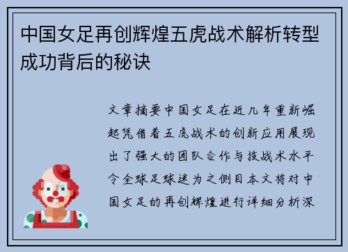 中国女足再创辉煌五虎战术解析转型成功背后的秘诀