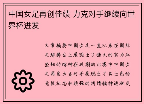 中国女足再创佳绩 力克对手继续向世界杯进发