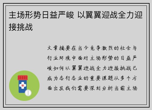 主场形势日益严峻 以翼翼迎战全力迎接挑战