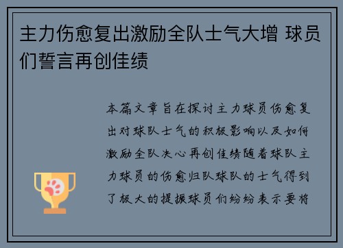 主力伤愈复出激励全队士气大增 球员们誓言再创佳绩