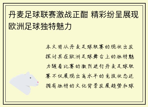 丹麦足球联赛激战正酣 精彩纷呈展现欧洲足球独特魅力