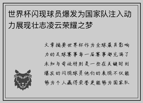 世界杯闪现球员爆发为国家队注入动力展现壮志凌云荣耀之梦
