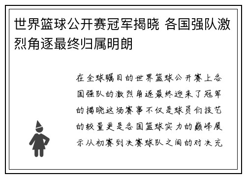 世界篮球公开赛冠军揭晓 各国强队激烈角逐最终归属明朗